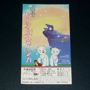 ［映画半券］ 北極のムーシカ・ミーシカ 当時物 邦画 チケット半券 劇場アニメ 手塚治虫監修