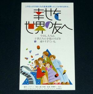 ［映画半券］ 幸せを世界の友へ 谷村敬子 西村由紀江 大竹くみ 当時物 邦画 チケット半券