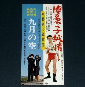 [ movie half ticket ] Hakata .. original ./ 9 month. empty that time thing Japanese film ticket half ticket 