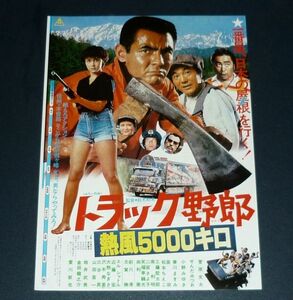 ［映画チラシ］ トラック野郎 熱風5000キロ 菅原文太 愛川欽也 小野みゆき 1970年代当時物 邦画 B5