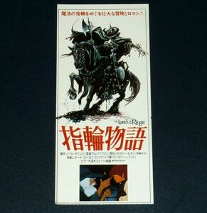 ［映画半券］ 指輪物語 当時物 洋画 チケット半券 Movie Ticket Stub The Lord of the Rings 劇場アニメ