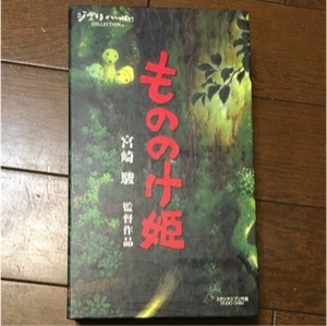 スタジオジブリ　VHSビデオテープ　もののけ姫　宮崎駿監督作品