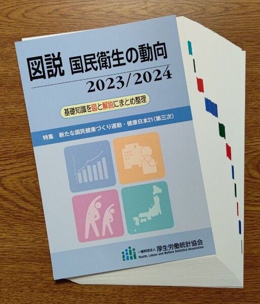 【裁断済み】国民衛生の動向 2023/2024