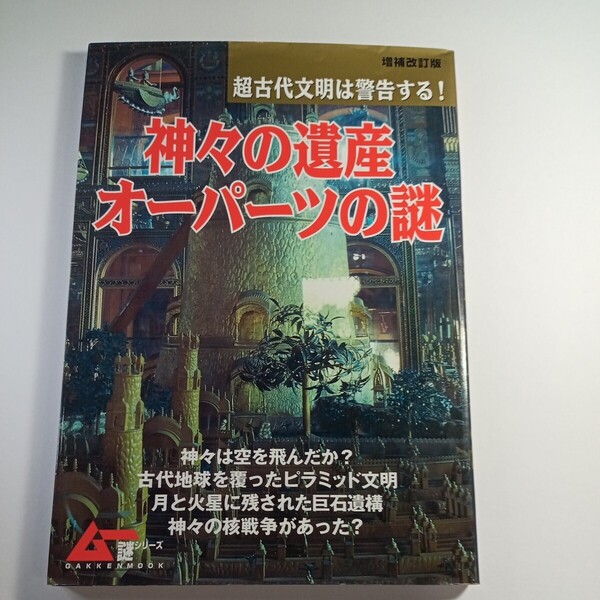 ムー謎シリーズ増補改訂版 神々の遺産 オーパーツの謎/文学エッセイ詩集