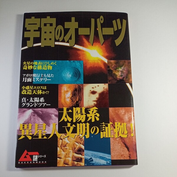 ムー謎シリーズ 宇宙のオーパーツ/文学エッセイ詩集