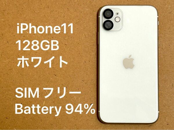 【美品】iPhone11 128GB ホワイト バッテリー94%