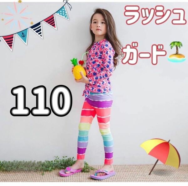 水着 ラッシュガード お花 レインボー 長袖 セパレート 子ども 女の子 110