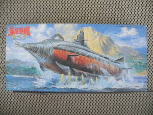 【新品未開封】海底軍艦・轟天号 フジミ模型特撮シリーズ 1/700スケールプラモデル