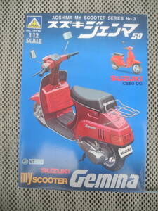 [ new goods unopened ] Suzuki Gemma 50 CS50-DG plastic model SUZUKI blue island culture teaching material company 