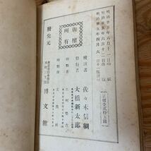 Y3B3-240517 レア［校註 徒然草 明治35年 佐々木信綱 博文館］兼好法師_画像6