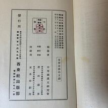 Y3B3-240517 レア［国文問題 現代文 三訂版 昭和11年 1936年 中等国漢文研究会 西東社］夏目漱石_画像8