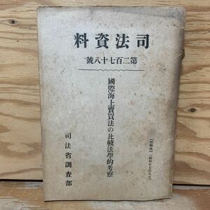 Y3B4-240522 レア［司法資料 第278号 昭和17年9月 1942年 国際海上売買法の比較法学的考察 司法省調査部］組合売買法