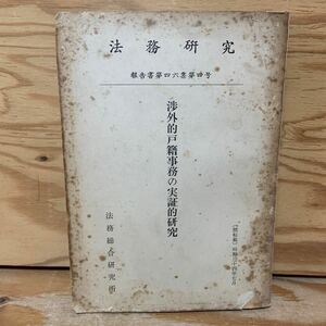 Y3B4-240522 レア［法務研究 報告書 第46集 第4号 渉外的戸籍事務の実証的研究 昭和34年7月 1959年 六信哲二郎］朝鮮人および台湾人の国籍