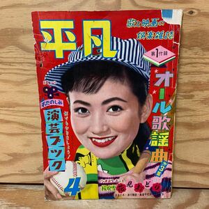 Y3E3-240524 レア［平凡 1958年4月 表紙 浅丘ルリ子 大川恵子 島倉千代子 芦川いづみ 市川和子 水野久美］