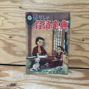 Y3B4-240531 レア［暮らしの経済宝典 昭和31年1月 1956年 家の光付録 家の光協会］家事のやりくりと家庭経済