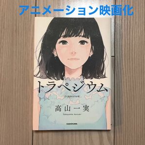 【期間限定値下げ】トラペジウム 高山一実／著