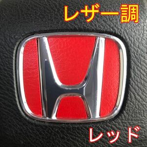 ＃2354 大人気！レザー調！ホンダエンブレムステアリングステッカー！日本製！赤！レッド