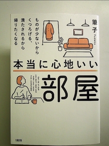 本当に心地いい部屋: ものが少ないからくつろげる、満たされるから帰りたくなる 単行本