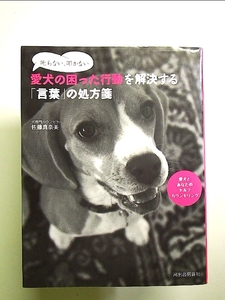 叱らない、叩かない 愛犬の困った行動を解決する「言葉」の処方箋 単行本