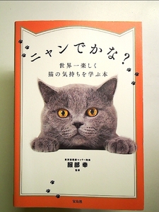 ニャンでかな? 世界一楽しく猫の気持ちを学ぶ本 単行本