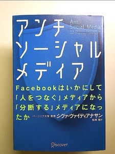 アンチソーシャルメディア Facebookはいかにして「人をつなぐ」メディアから「分断する」メディアになったか 単行本