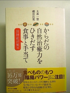 タイトル:からだの自然治癒力をひきだす食事と手当て[放射能対策編] 単行本