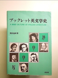 ブックレット英文学史 ・A Brief Outline of English Literature 単行本