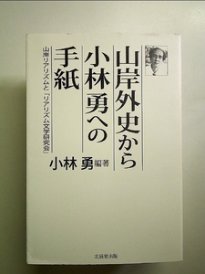 山岸外史から小林勇への手紙 単行本