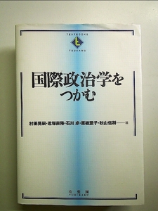 国際政治学をつかむ 単行本