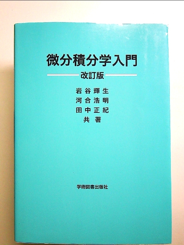 zaa-344♪理工系のための微分積分学入門 永安 聖 (著), 平野 克博 (著), 山内 淳生 (著) 共立出版 2016/2/25 zaa-344♪理工系のための微分積分学入門 永安 聖 (著), 平野 克博 (著), 山内 淳生 (著) 共立出版 2016/2/25