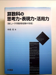 算数科の思考力・表現力・活用力: 新しい学習指導要領の実現 単行本