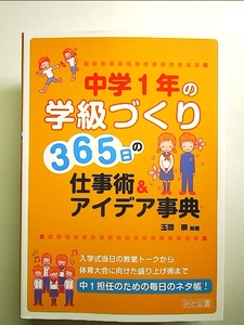 中学1年の学級づくり 365日の仕事術&アイデア事典 単行本