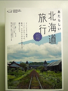 あたらしい北海道旅行 単行本