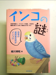 インコの謎: 言語学習能力、フルカラーの視覚、二足歩行、種属を超えた人間との類似点が多いわけ 単行本