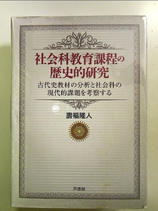 社会科教育課程の歴史的研究: 古代史教材の分析と社会科の現代的課題を考察する 単行本