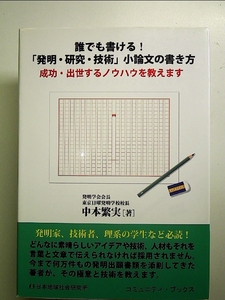 誰でも書ける!「発明・研究・技術」小論文の書き方: 成功・出世するノウハウを教えます 単行本