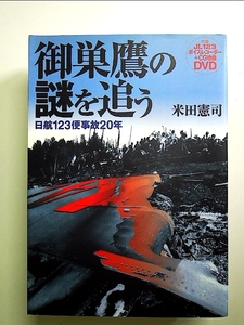 御巣鷹の謎を追う -日航123便事故20年- 単行本