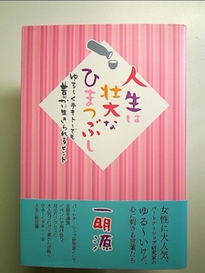 人生は壮大なひまつぶし ゆる~くテキトーでも豊かに生きられるヒント 単行本