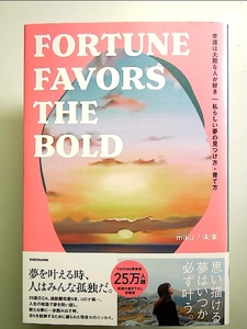 幸運は大胆な人が好き 私らしい夢の見つけ方・育て方 FORTUNE FAVORS THE BOLD 単行本