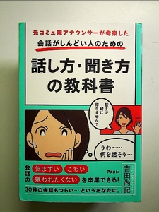 元コミュ障アナウンサーが考案した 会話がしんどい人のための話し方・聞き方の教科書 単行本