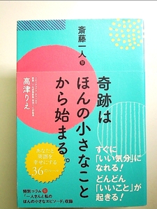 斎藤一人 奇跡はほんの小さなことから始まる。 単行本