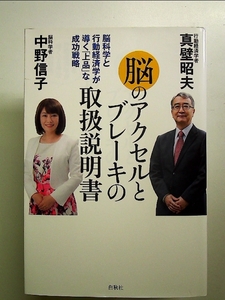 脳のアクセルとブレーキの取扱説明書: 脳科学と行動経済学が導く「上品」な成功戦略 単行本