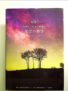 世界でいちばん素敵な夜空の教室 単行本