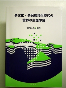 多文化・多民族共生時代の世界の生涯学習 単行本