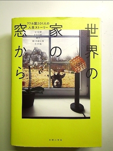 世界の家の窓から 77ヵ国201人の人生ストーリー 単行本