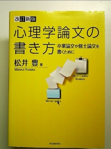 改訂新版　心理学論文の書き方-卒業論文や修士論文を書くために 単行本