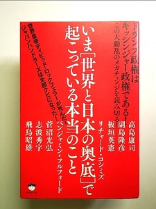 トランプ政権はキッシンジャー政権である! いま[世界と日本の奥底]で起こっている本当のこと この大動乱のメガチェンジを読み切る! 単行本