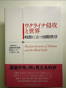 ウクライナ侵攻と世界―岐路に立つ国際秩序 単行本