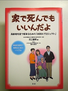 家で死んでもいいんだよ: 高齢者を家で看取るための「お別れプロジェクト」 単行本