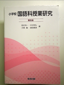 小学校国語科授業研究 単行本